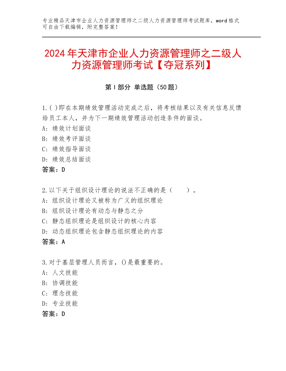 2024年天津市企业人力资源管理师之二级人力资源管理师考试【夺冠系列】_第1页