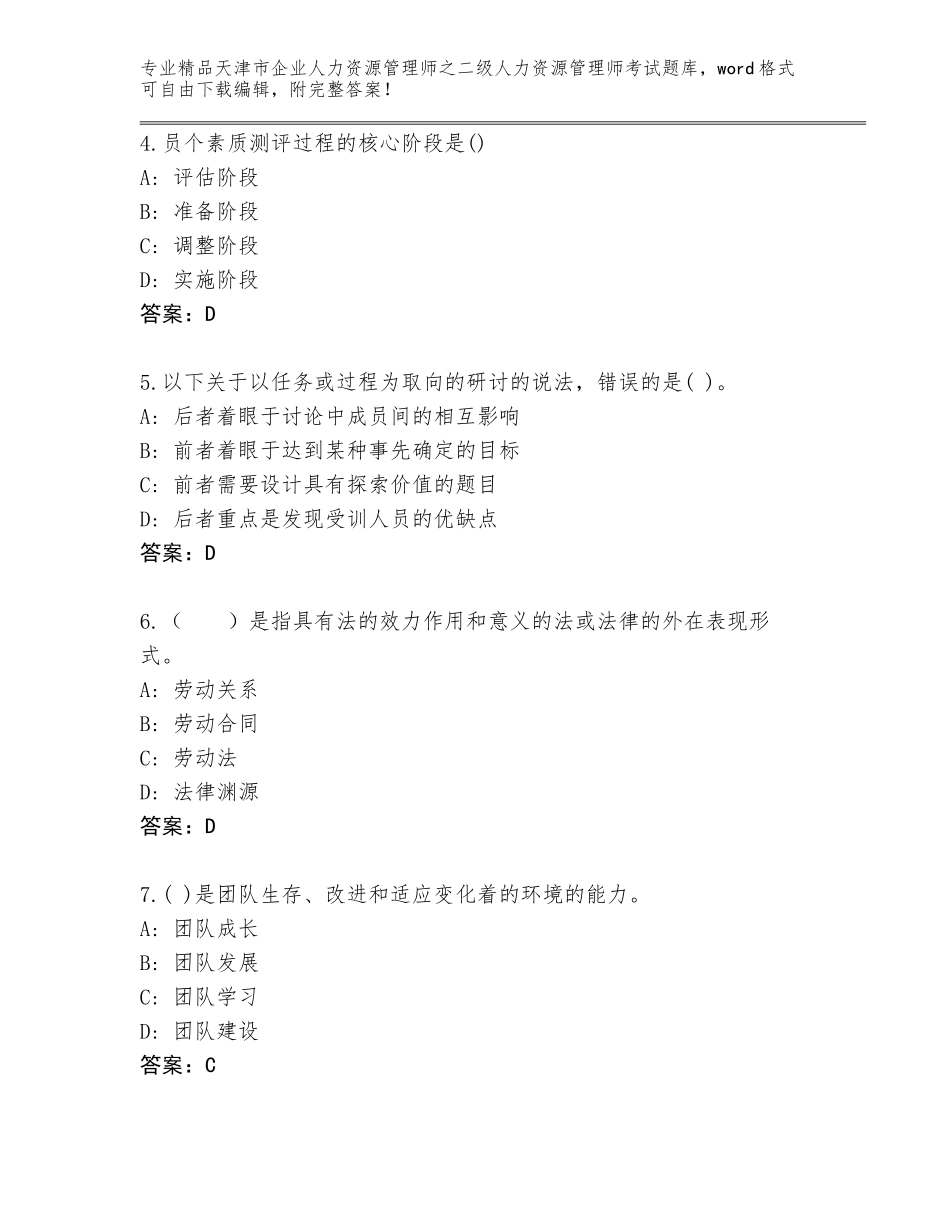2024年天津市企业人力资源管理师之二级人力资源管理师考试【夺冠系列】_第2页