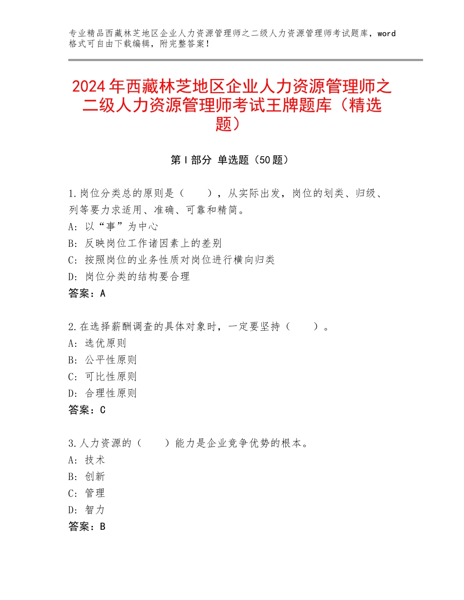 2024年西藏林芝地区企业人力资源管理师之二级人力资源管理师考试王牌题库（精选题）_第1页