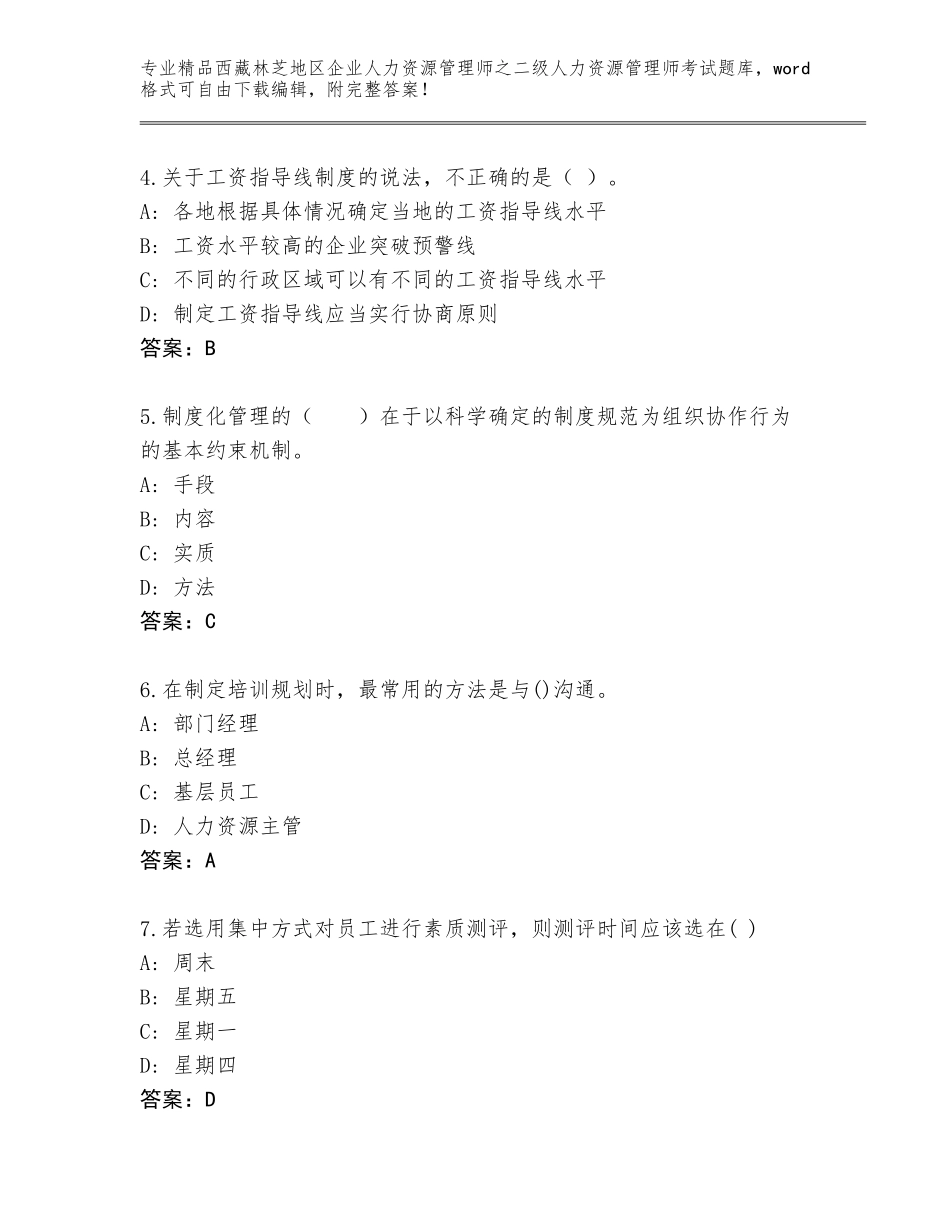 2024年西藏林芝地区企业人力资源管理师之二级人力资源管理师考试王牌题库（精选题）_第2页