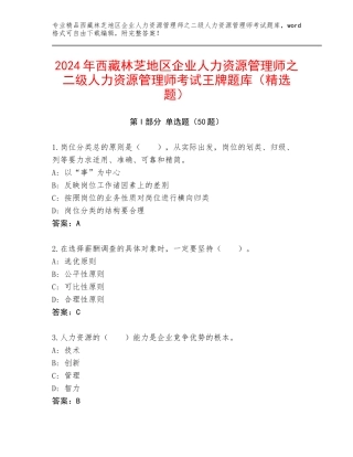2024年西藏林芝地区企业人力资源管理师之二级人力资源管理师考试王牌题库（精选题）