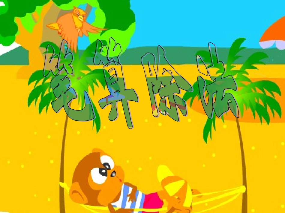 第二单元《商中间和末尾有0的除法》2课件 (2)_第1页