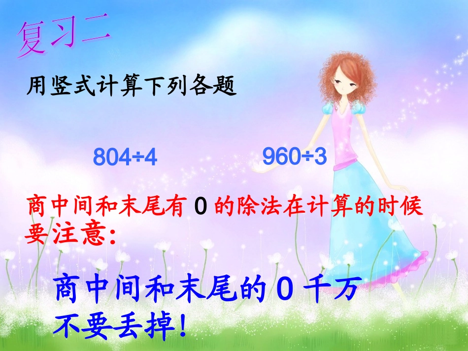 第二单元《商中间和末尾有0的除法》2课件 (2)_第3页