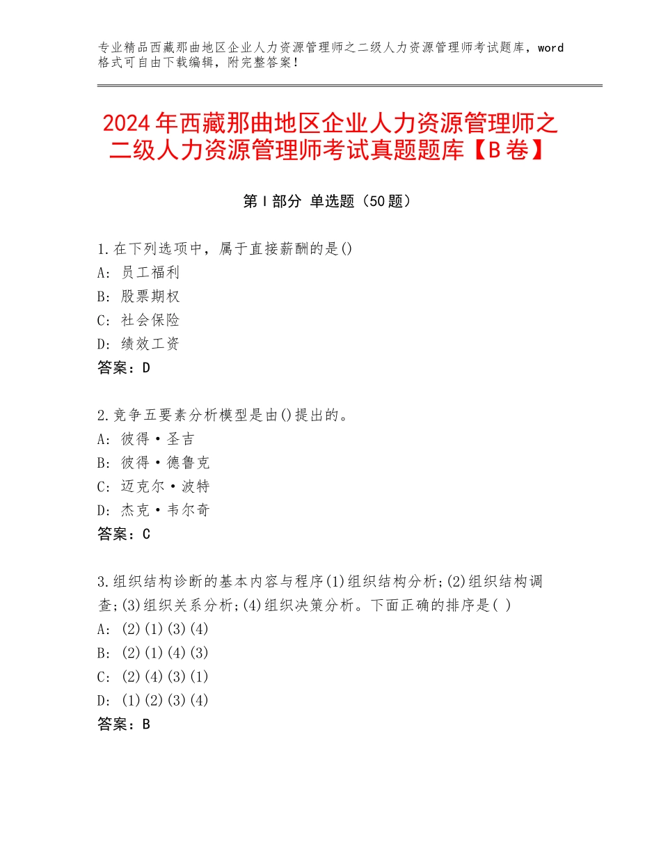 2024年西藏那曲地区企业人力资源管理师之二级人力资源管理师考试真题题库【B卷】_第1页