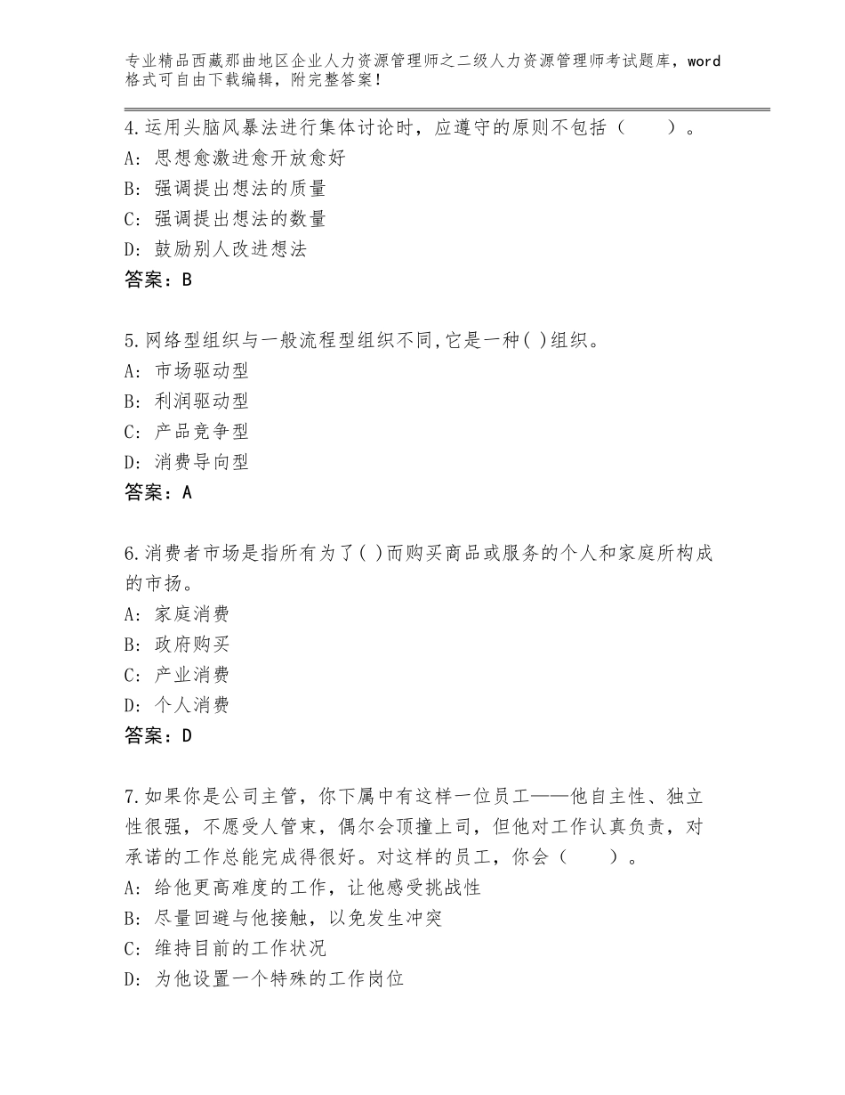 2024年西藏那曲地区企业人力资源管理师之二级人力资源管理师考试真题题库【B卷】_第2页