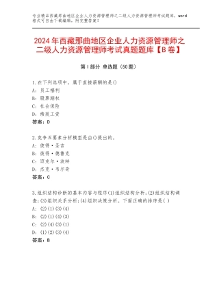 2024年西藏那曲地区企业人力资源管理师之二级人力资源管理师考试真题题库【B卷】