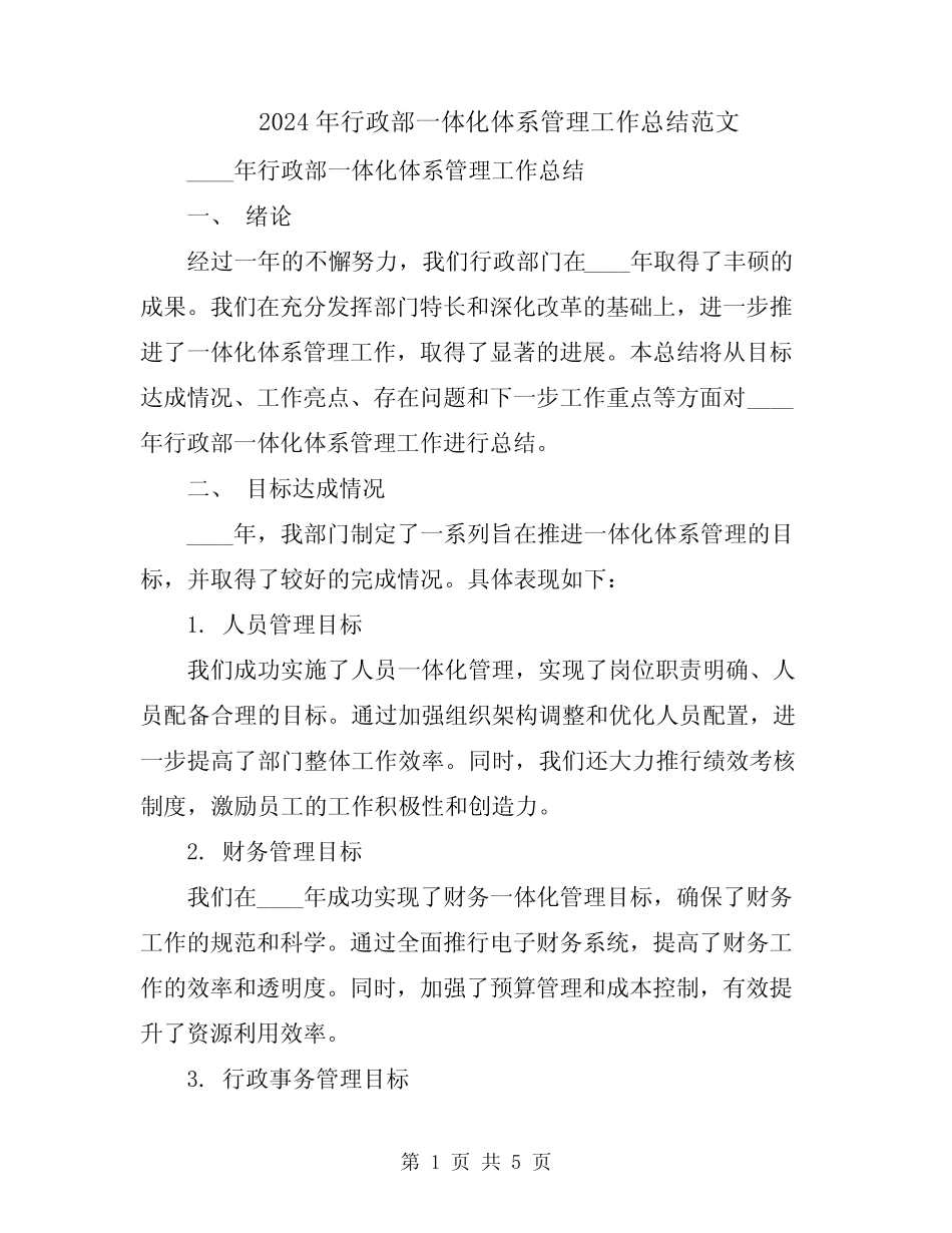 2024年行政部一体化体系管理工作总结范文_第1页