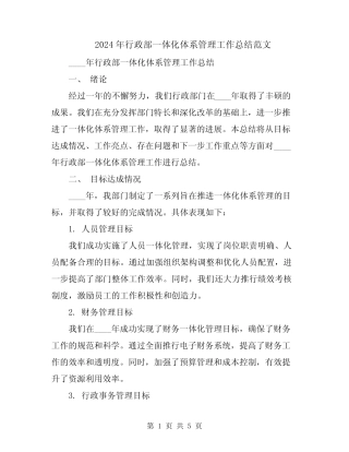 2024年行政部一体化体系管理工作总结范文