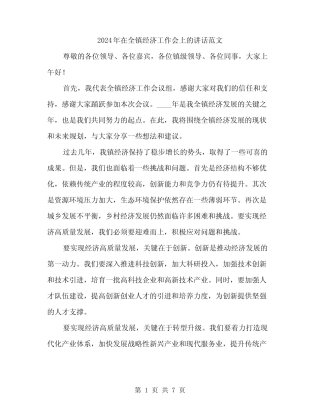 2024年在全镇经济工作会上的讲话范文(三篇) 
