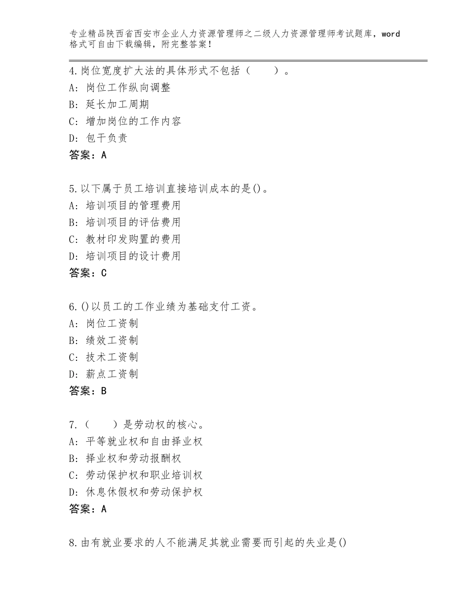 2024年陕西省西安市企业人力资源管理师之二级人力资源管理师考试王牌题库带答案（突破训练）_第2页