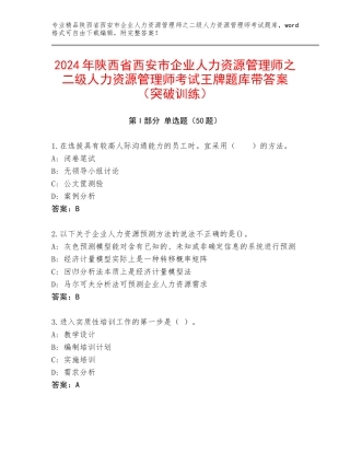 2024年陕西省西安市企业人力资源管理师之二级人力资源管理师考试王牌题库带答案（突破训练）