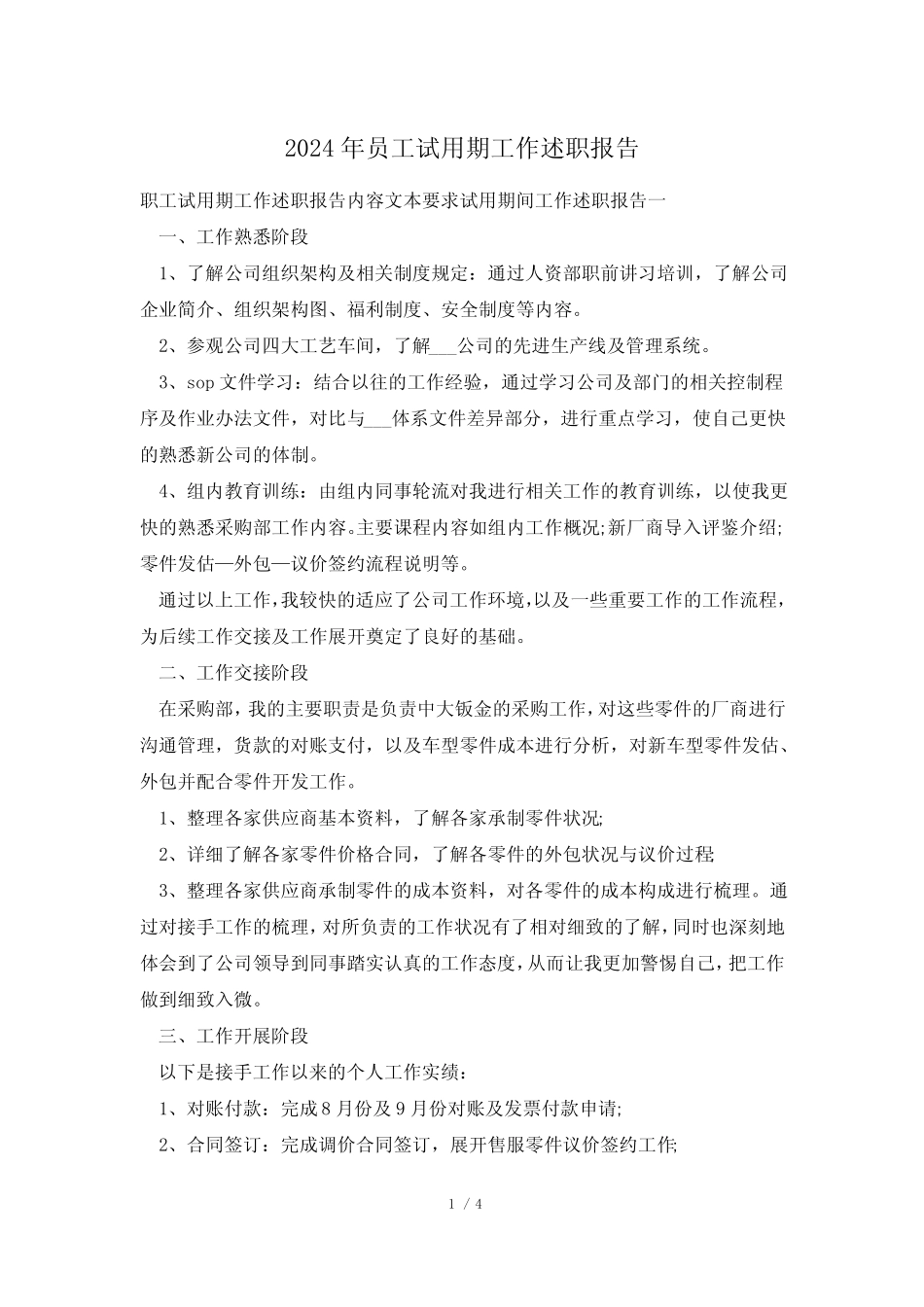 2024年员工试用期工作述职报告_第1页