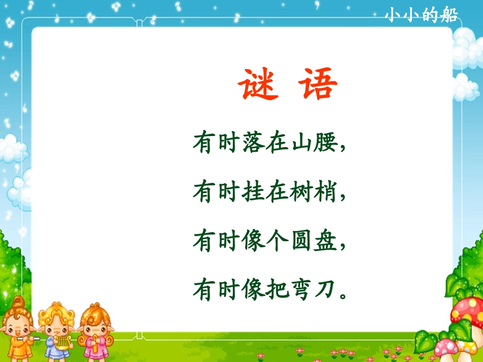 第五板块小小的船_第1页