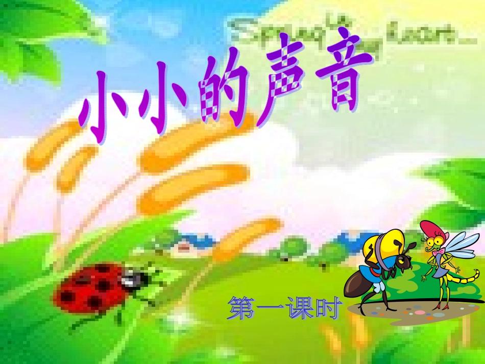 第十二板块小小的声音_第1页