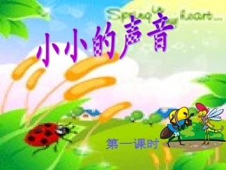 第十二板块小小的声音