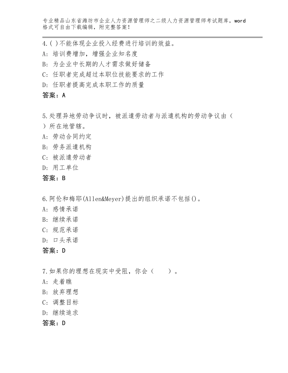 2024年山东省潍坊市企业人力资源管理师之二级人力资源管理师考试题库附参考答案（基础题）_第2页
