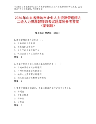 2024年山东省潍坊市企业人力资源管理师之二级人力资源管理师考试题库附参考答案（基础题）