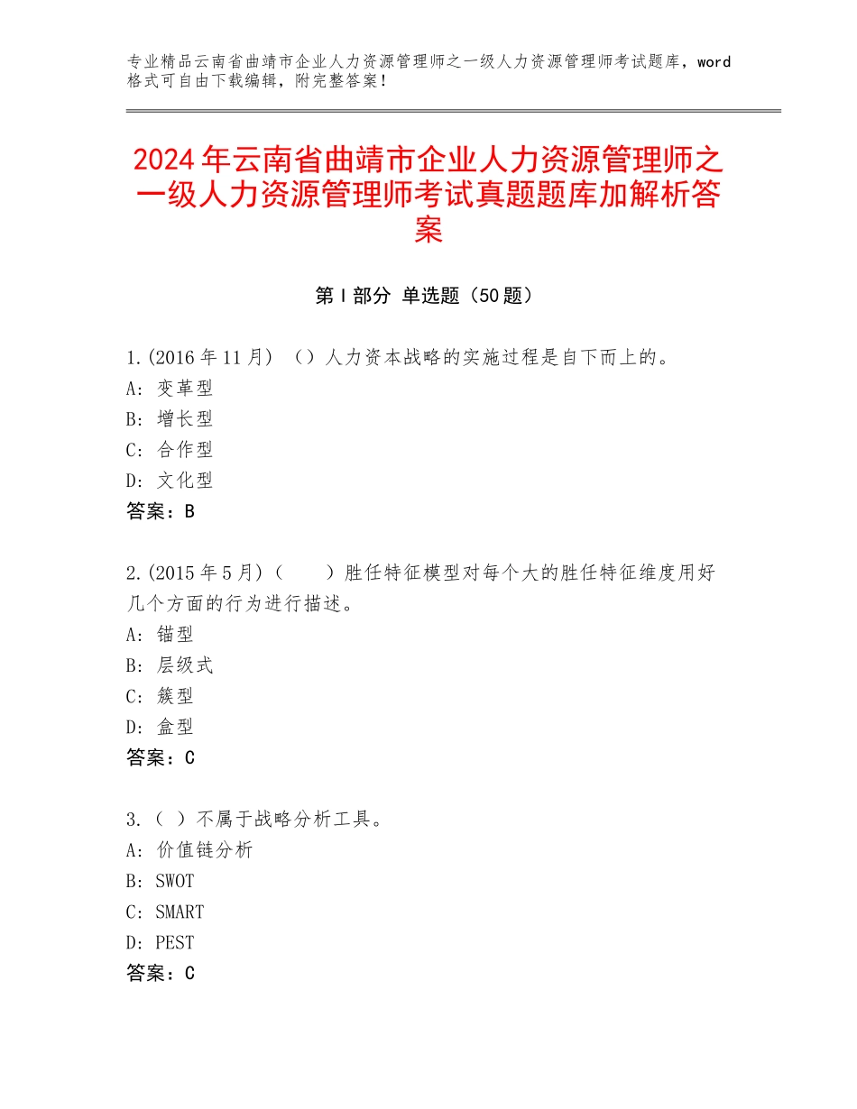2024年云南省曲靖市企业人力资源管理师之一级人力资源管理师考试真题题库加解析答案_第1页