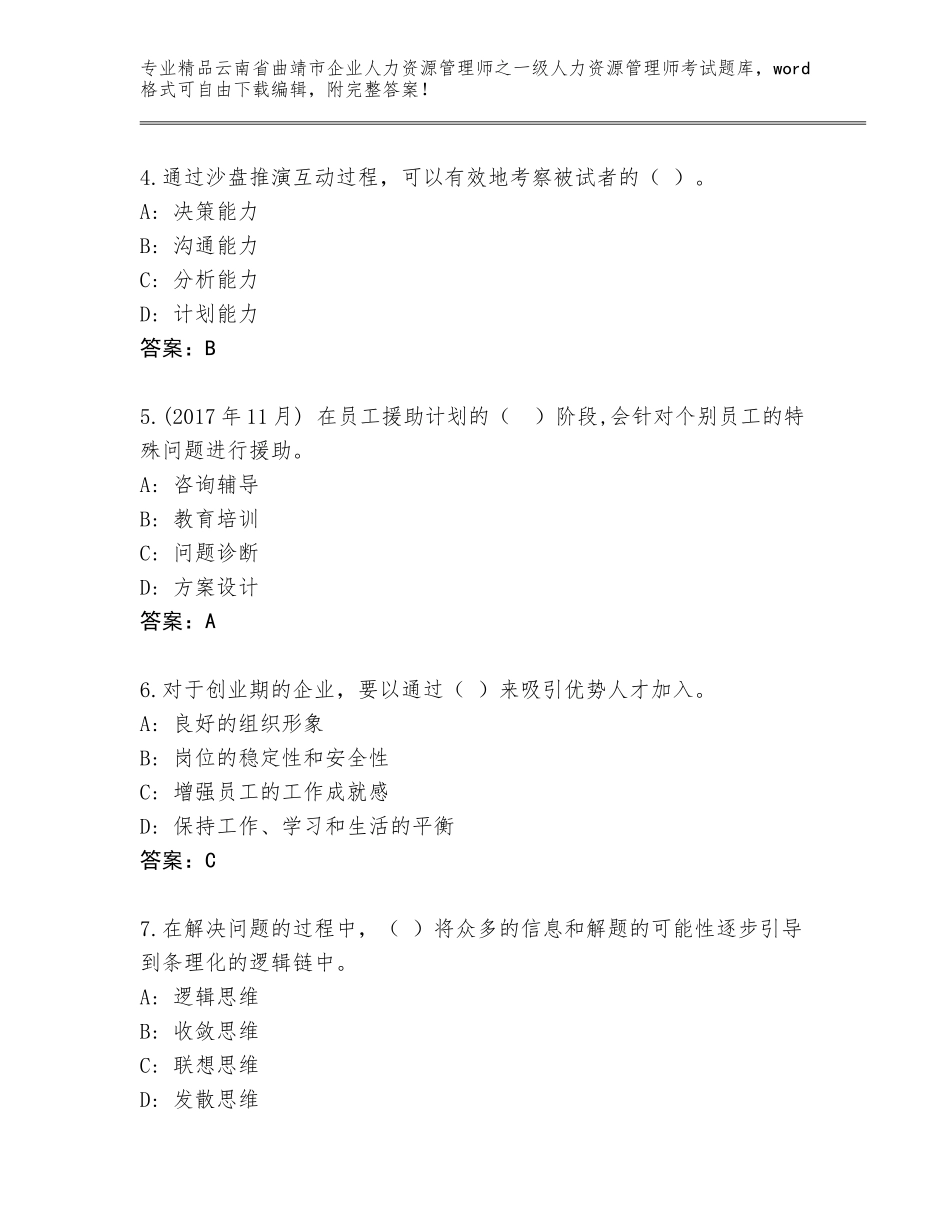 2024年云南省曲靖市企业人力资源管理师之一级人力资源管理师考试真题题库加解析答案_第2页