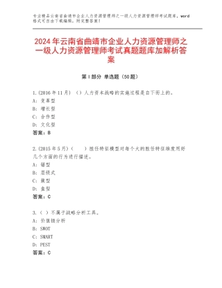2024年云南省曲靖市企业人力资源管理师之一级人力资源管理师考试真题题库加解析答案