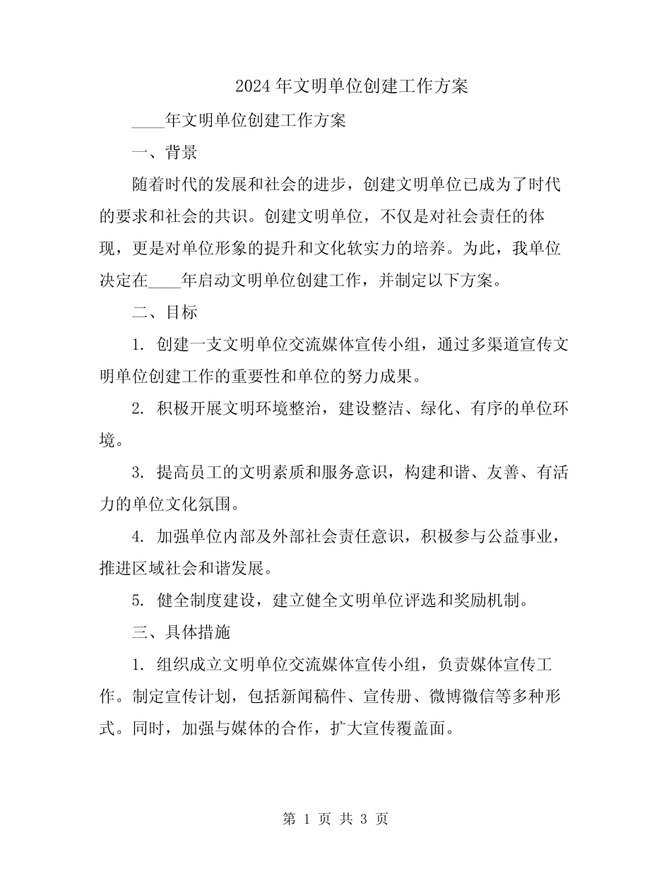 2024年文明单位创建工作方案_第1页