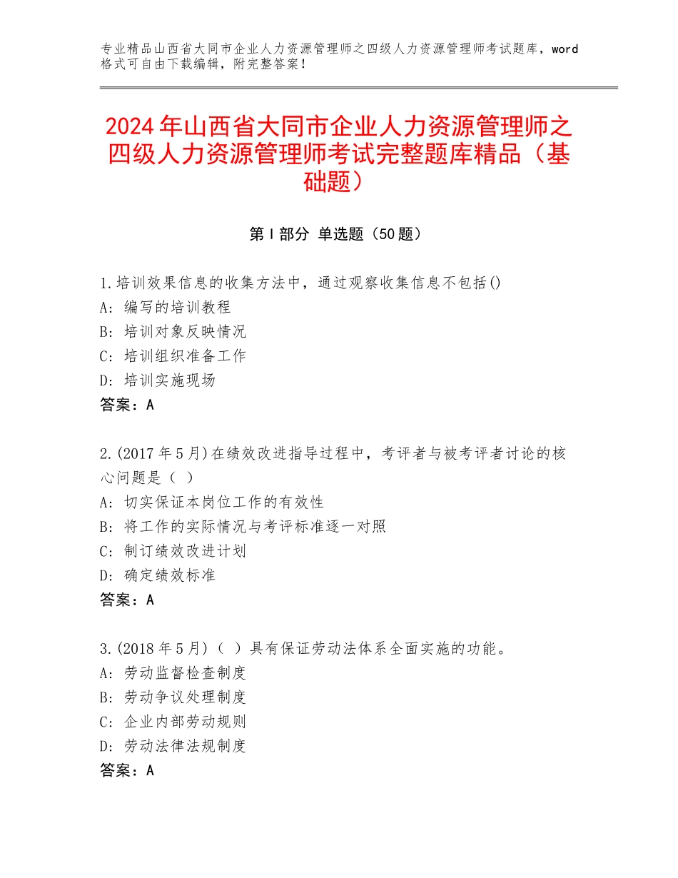 2024年山西省大同市企业人力资源管理师之四级人力资源管理师考试完整题库精品（基础题）_第1页