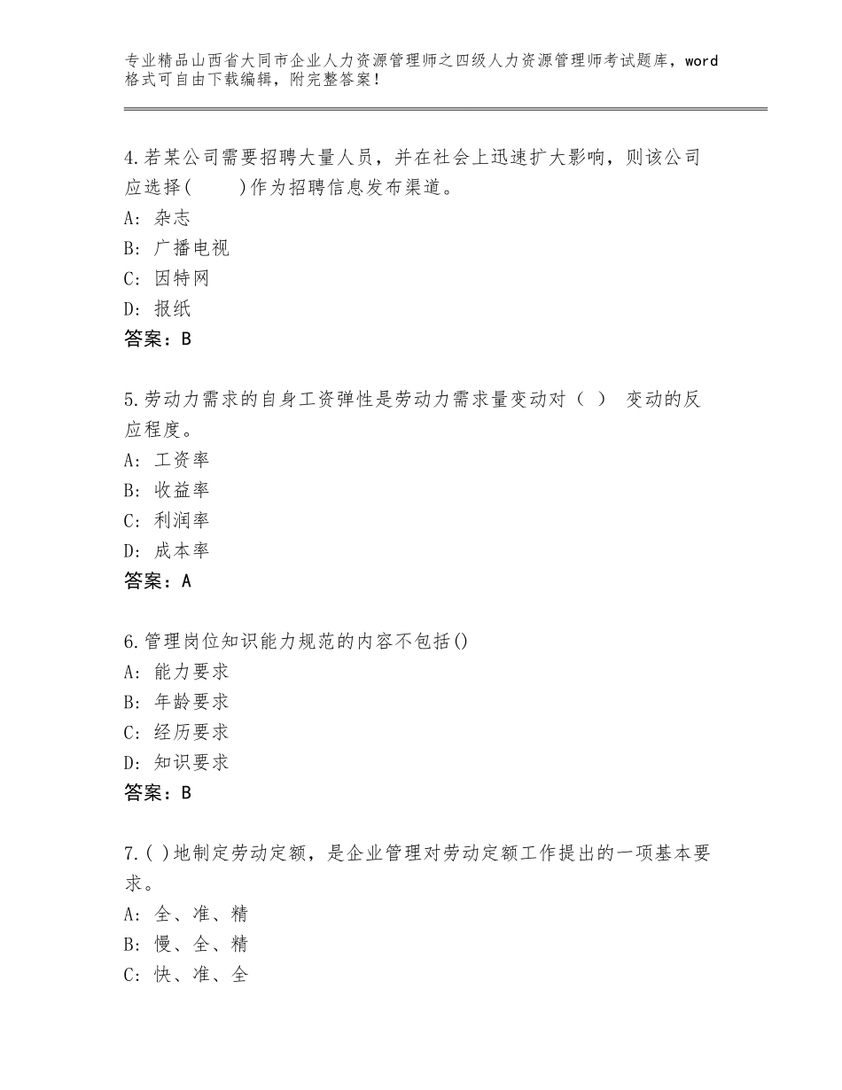 2024年山西省大同市企业人力资源管理师之四级人力资源管理师考试完整题库精品（基础题）_第2页