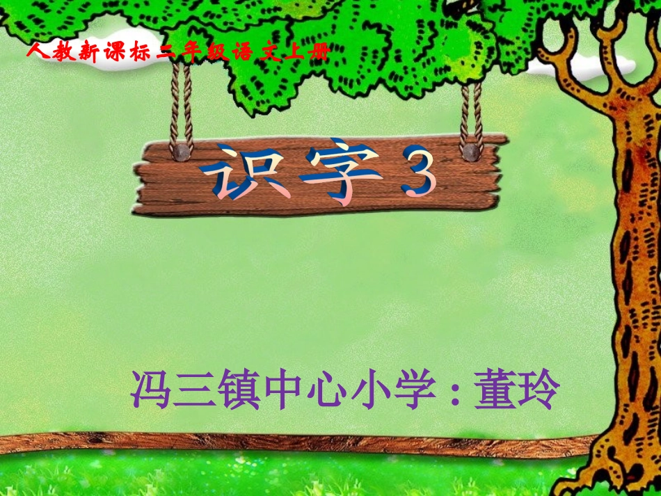 识字三PPT_第1页