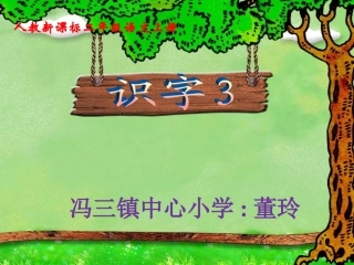 识字三PPT