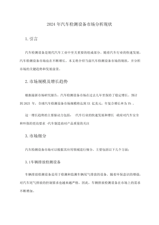 2024年汽车检测设备市场分析现状 