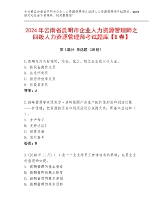 2024年云南省昆明市企业人力资源管理师之四级人力资源管理师考试题库【B卷】