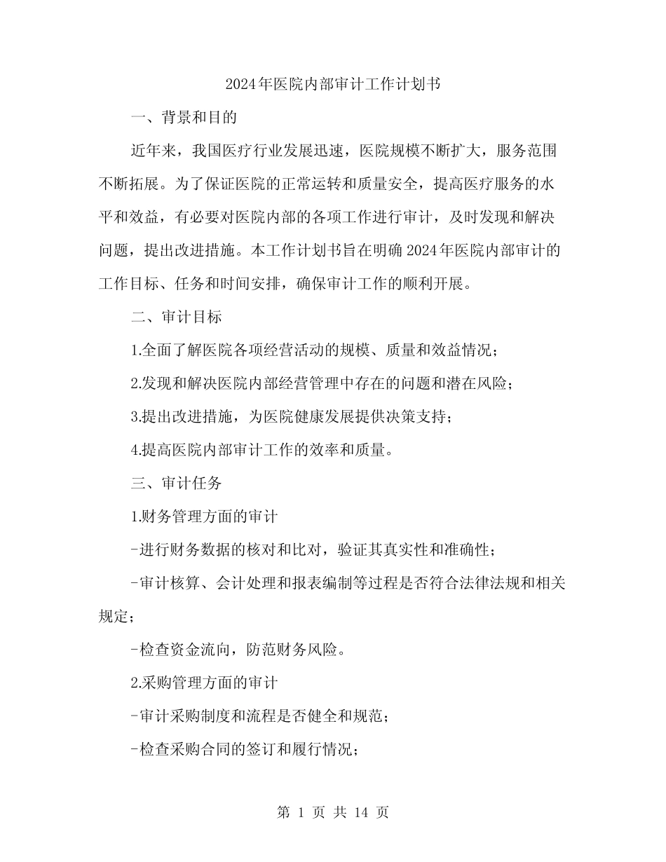 2024年医院内部审计工作计划书(4篇)_第1页
