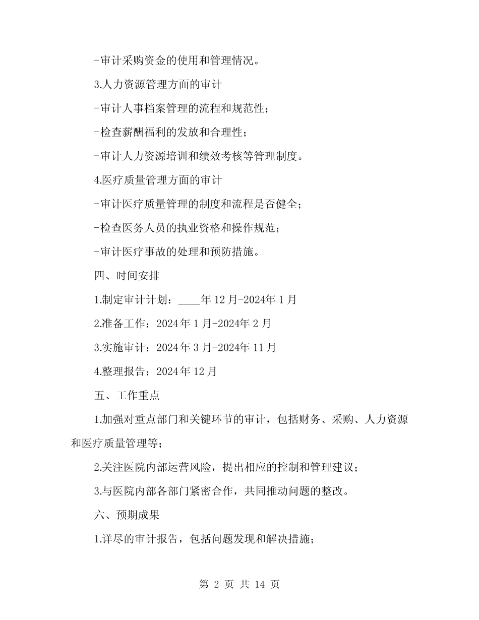 2024年医院内部审计工作计划书(4篇)_第2页