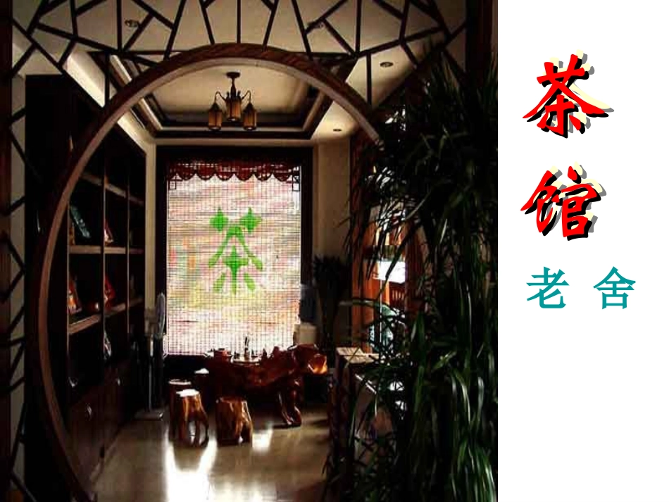 《茶馆》02_第1页