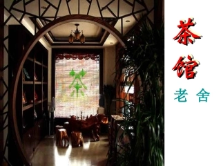 《茶馆》02