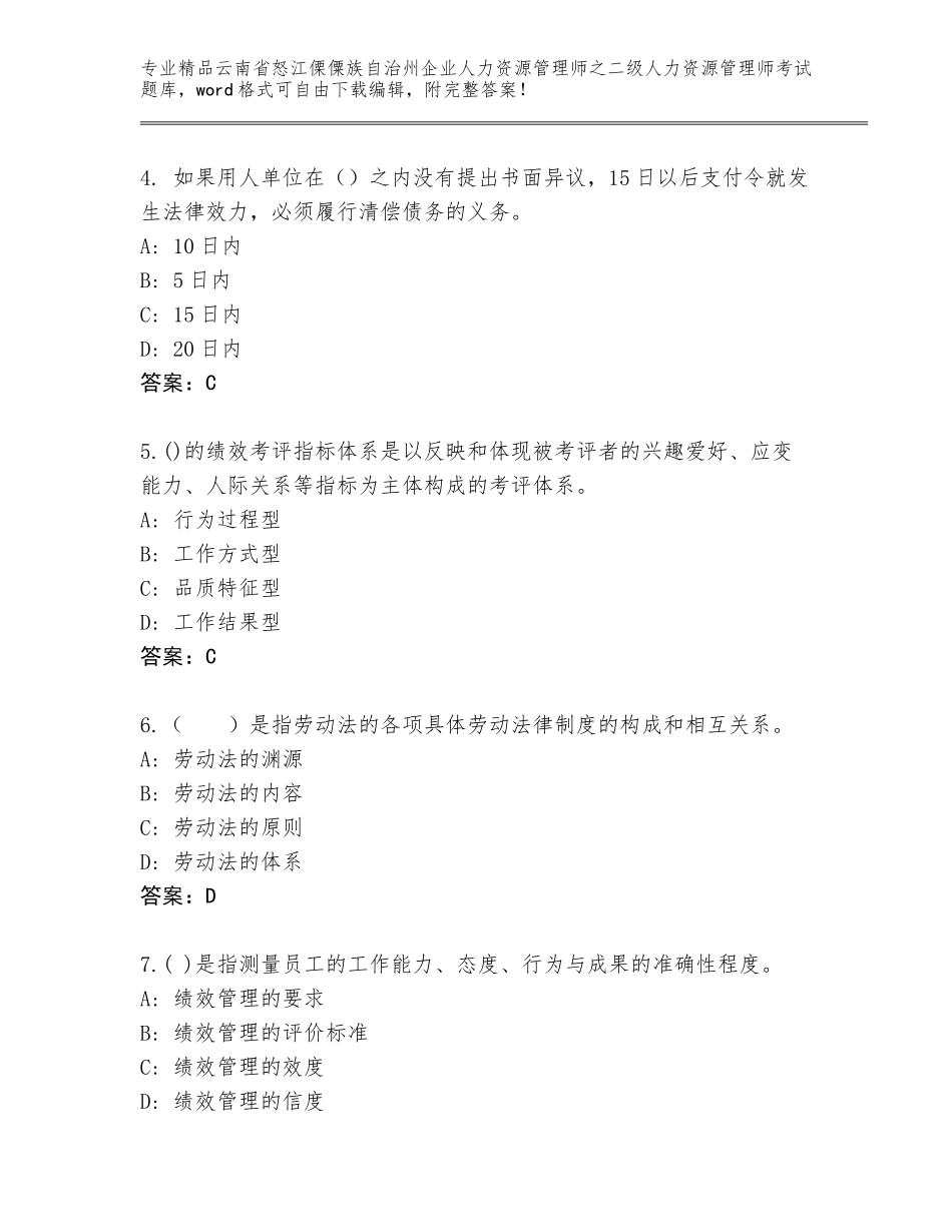 2024年云南省怒江傈僳族自治州企业人力资源管理师之二级人力资源管理师考试完整题库附答案【综合题】_第2页