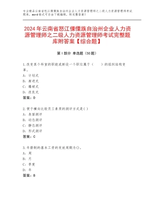 2024年云南省怒江傈僳族自治州企业人力资源管理师之二级人力资源管理师考试完整题库附答案【综合题】