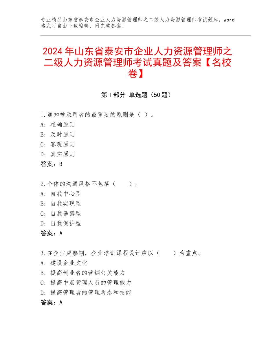 2024年山东省泰安市企业人力资源管理师之二级人力资源管理师考试真题及答案【名校卷】_第1页