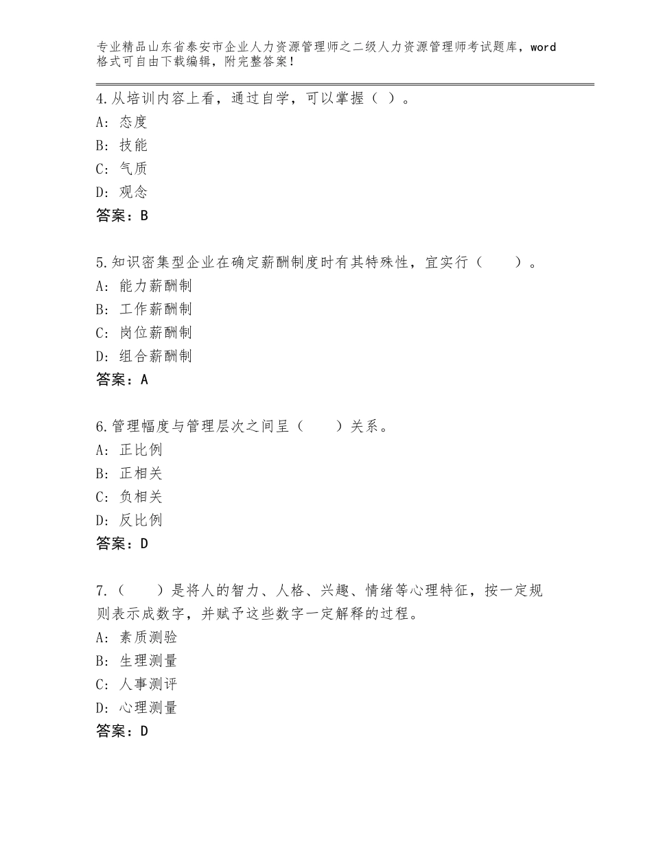 2024年山东省泰安市企业人力资源管理师之二级人力资源管理师考试真题及答案【名校卷】_第2页