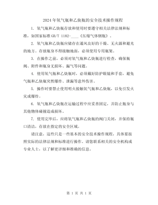 2024年氧气瓶和乙炔瓶的安全技术操作规程 