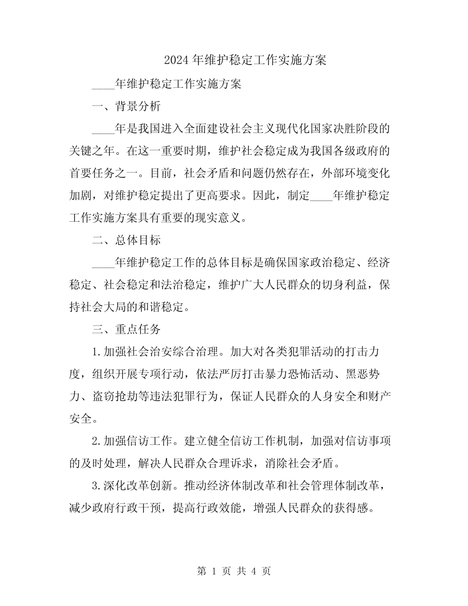 2024年维护稳定工作实施方案_第1页