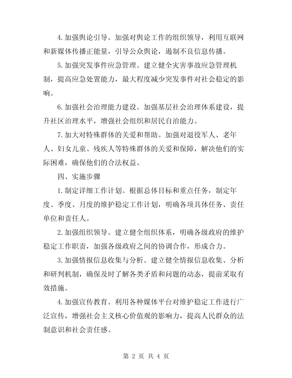 2024年维护稳定工作实施方案_第2页