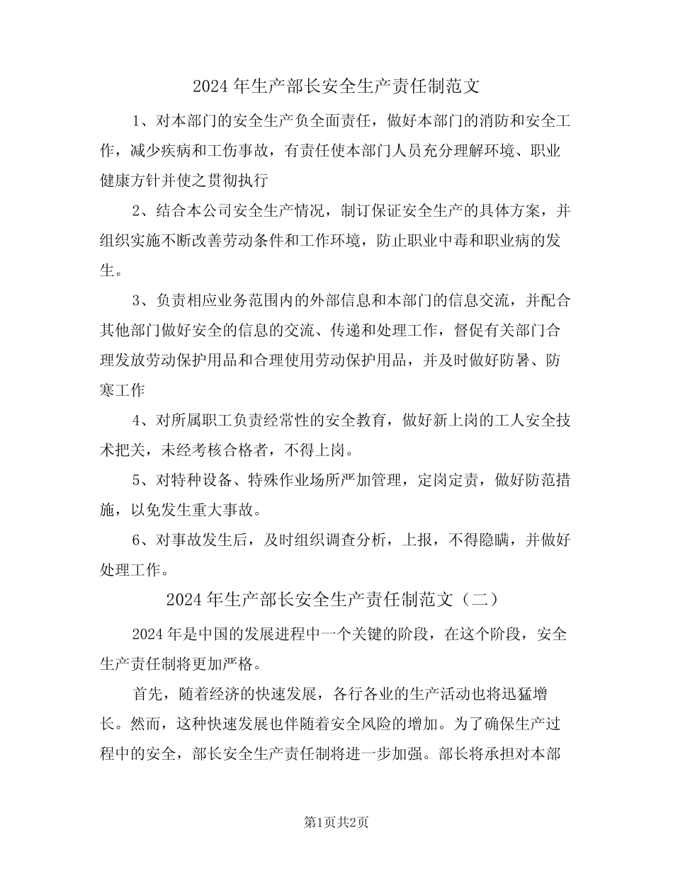 2024年生产部长安全生产责任制范文(二篇) _第1页