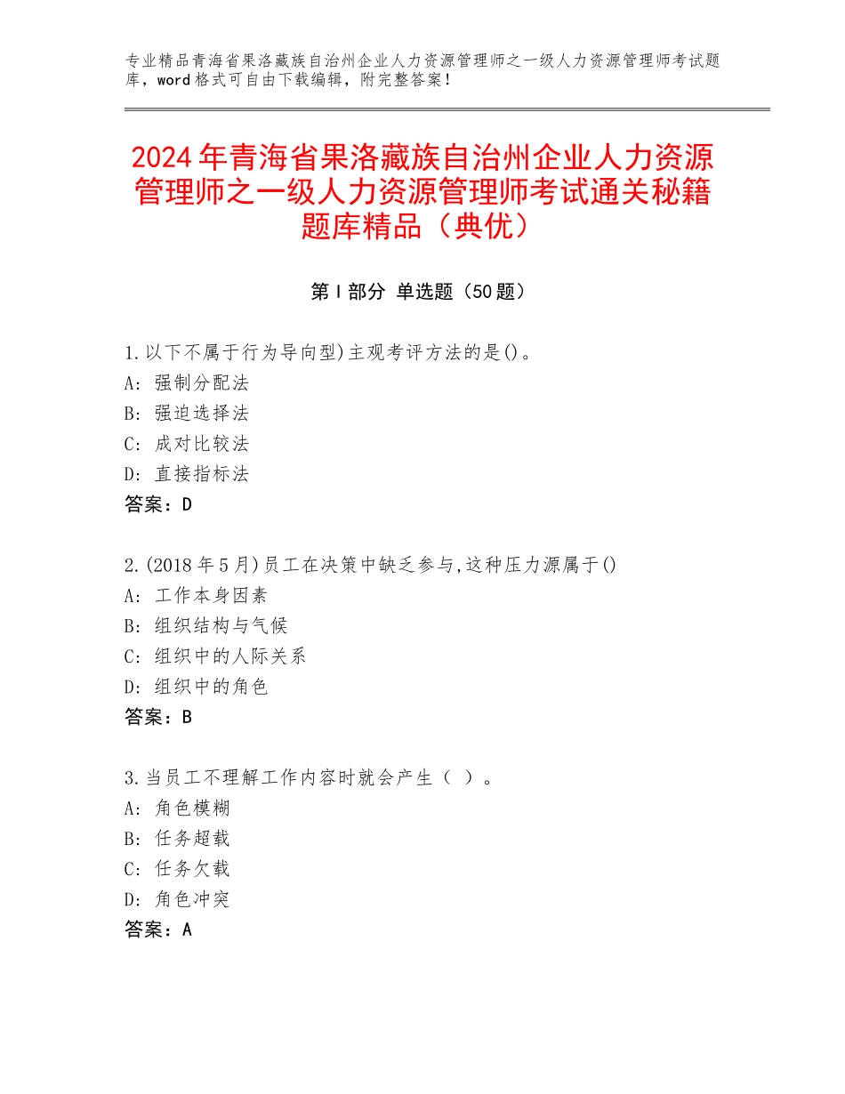 2024年青海省果洛藏族自治州企业人力资源管理师之一级人力资源管理师考试通关秘籍题库精品（典优）_第1页