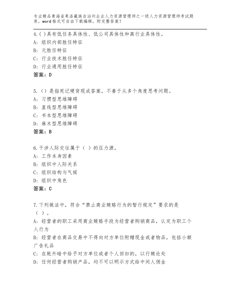 2024年青海省果洛藏族自治州企业人力资源管理师之一级人力资源管理师考试通关秘籍题库精品（典优）_第2页