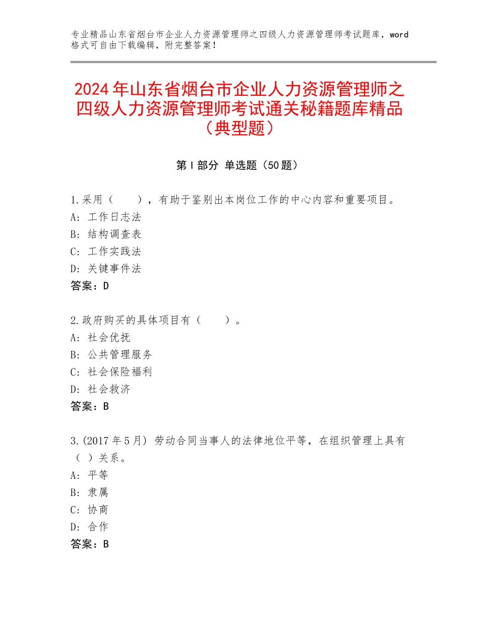 2024年山东省烟台市企业人力资源管理师之四级人力资源管理师考试通关秘籍题库精品（典型题）_第1页