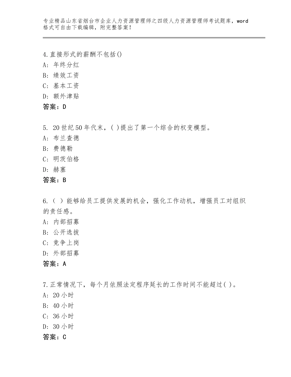 2024年山东省烟台市企业人力资源管理师之四级人力资源管理师考试通关秘籍题库精品（典型题）_第2页