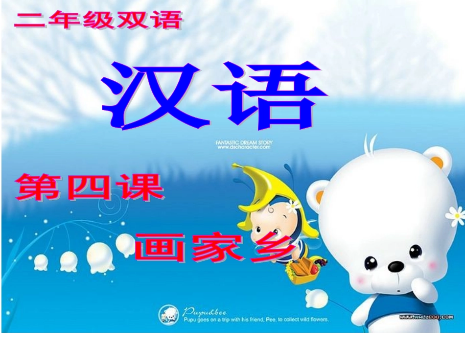 第四课画家乡_第1页