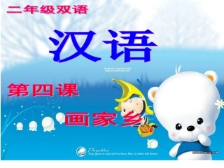 第四课画家乡