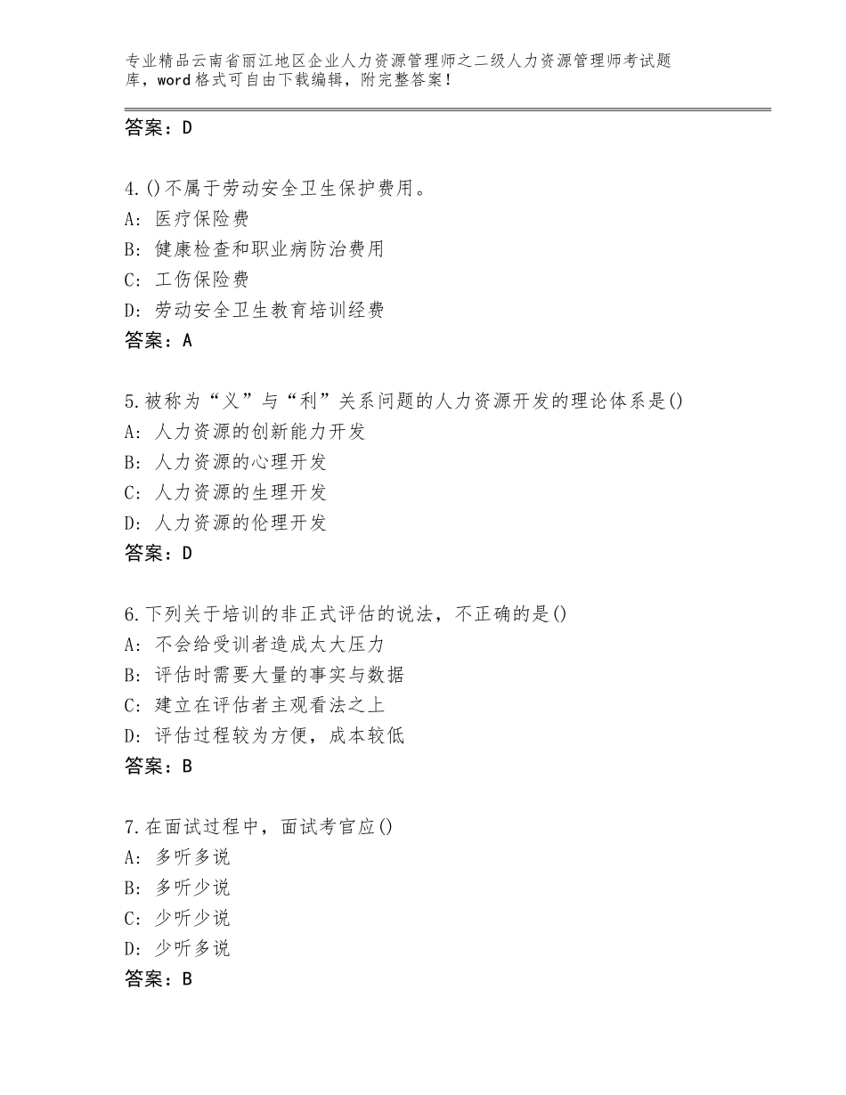 2024年云南省丽江地区企业人力资源管理师之二级人力资源管理师考试题库精品（含答案）_第2页